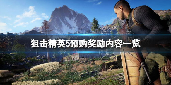 狙击精英5预购奖励有什么 狙击精英5多少钱