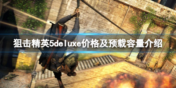 狙击精英5多少钱（狙击精英4怎么买）