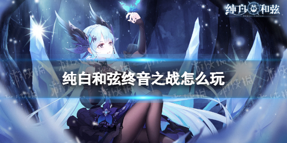 纯白和弦终音之战怎么玩（纯白和弦攻略）