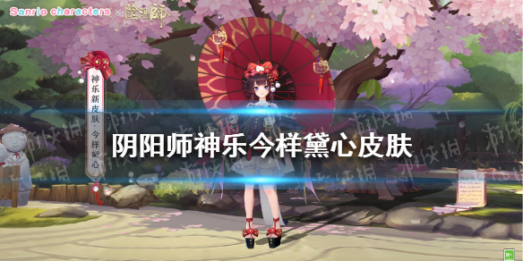 阴阳师神乐今样黛心皮肤 阴阳师神乐勾玉皮肤值得买吗