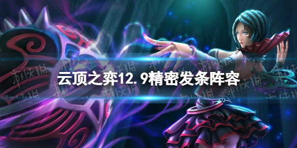 云顶之弈精密发条阵容攻略 发条 云顶之弈