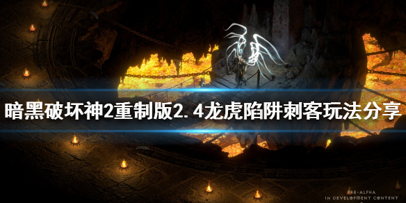 暗黑破坏神2重制版2.4刺客怎么玩（暗黑破坏神2重制版2.4刺客怎么玩好）