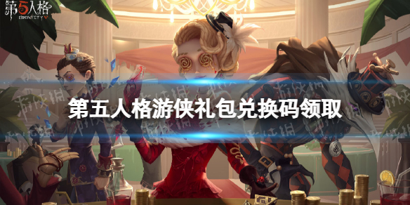 第五人格礼包兑换码分享 第五人格礼包码怎么兑换