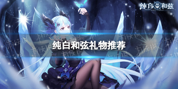 纯白和弦礼物推荐（纯白和弦攻略）