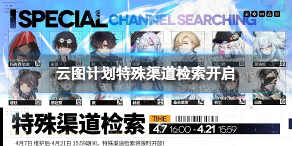 云图计划5月26日特殊渠道检索开启（云图计划 渠道）