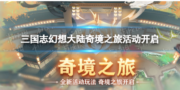 三国志幻想大陆奇境之旅活动开启 三国志幻想大陆奇境之旅攻略