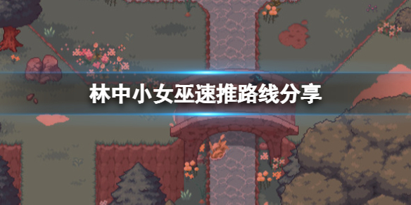 林中小女巫速推路线分享 林中小女巫demo