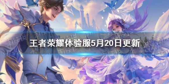 王者荣耀体验服5月25日更新 王者荣耀体验服更新公告最新消息