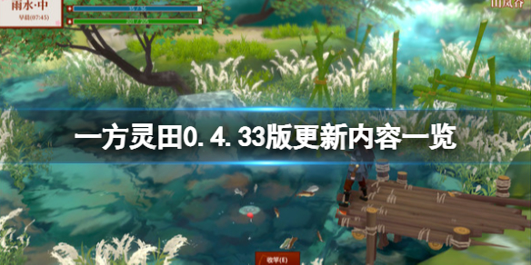 一方灵田0.4.33版更新内容一览 一方灵田官网