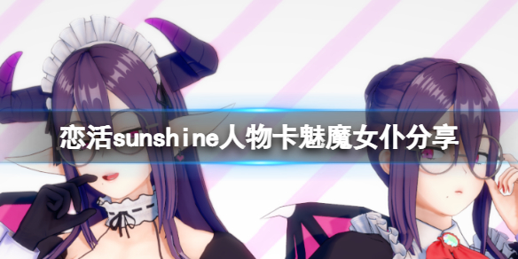 恋活sunshine人物卡魅魔女仆分享（恋活sunshine 人物卡）