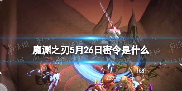 魔渊之刃礼包码2022年5月26日（魔渊之刃兑换码5月）