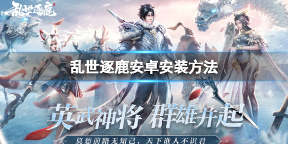 乱世逐鹿安卓安装方法（逐鹿乱世小说下载）