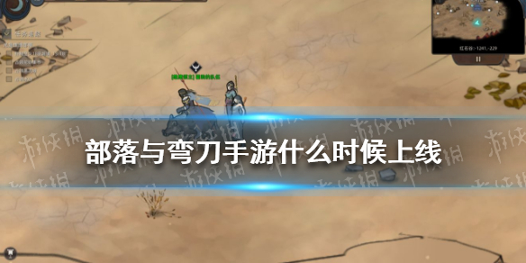 部落与弯刀手游什么时候上线（部落与弯刀手游什么时候出）