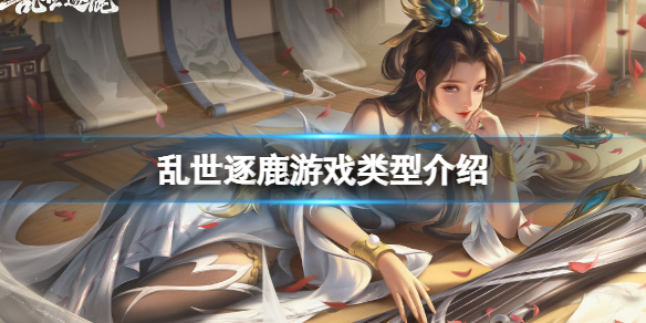 乱世逐鹿是什么类型游戏（乱世争锋是什么游戏）