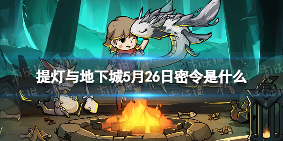 提灯与地下城5月26日密令是什么 提灯与地下城4月6日密令