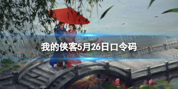 我的侠客5月26日口令码 我的侠客口令码20214月