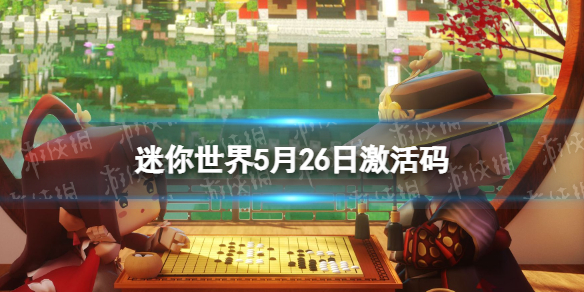 迷你世界5月26日激活码 迷你世界激活码5月16日