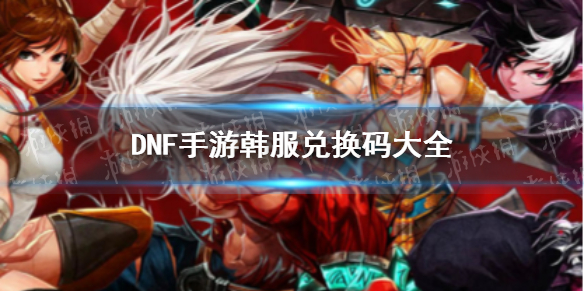DNF手游韩服5.26兑换码分享 地下城手游兑换码