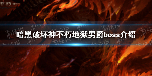 暗黑破坏神不朽地狱男爵BOSS介绍 暗黑破坏神不朽地狱男爵boss介绍