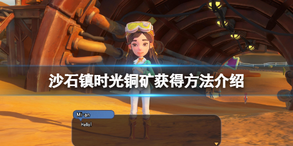 沙石镇时光铜矿在哪（沙石镇时光铜矿石）