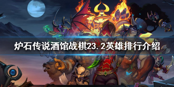 炉石传说酒馆战棋23.2哪些英雄强势（炉石传说酒馆战棋英雄排行榜）