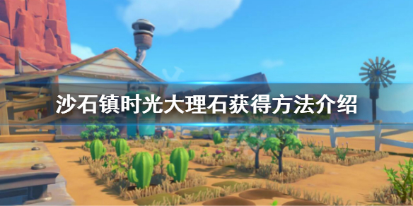 沙石镇时光大理石怎么获得（沙石镇时光石砖）