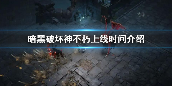 暗黑破坏神不朽上线时间介绍 暗黑破坏神不朽上线时间 近一月