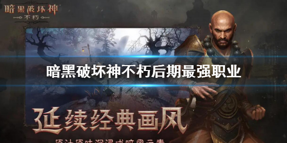暗黑破坏神不朽后期最强职业 暗黑破坏神不朽最强职业