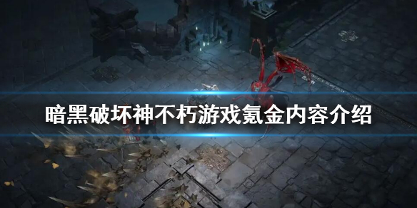 暗黑破坏神不朽游戏氪金内容介绍 暗黑不朽氪金点