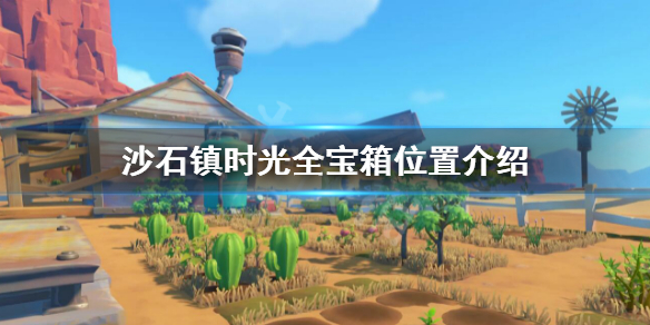 沙石镇时光全宝箱位置介绍 沙石镇时光攻略