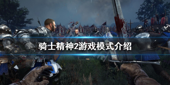 骑士精神2有单人模式吗（骑士精神2全自由模式）