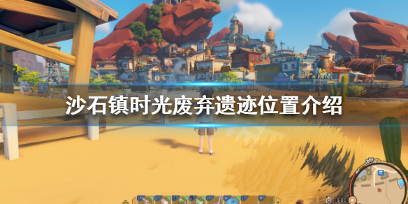 沙石镇时光废弃遗迹在哪 遗迹灰烬垃圾镇在哪里