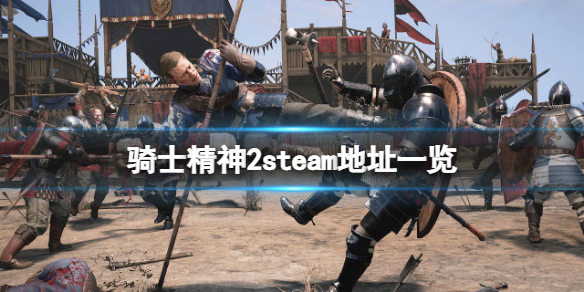 骑士精神2steam地址是什么 骑士精神2 steam