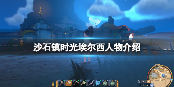沙石镇时光埃尔西是谁 沙市镇时光