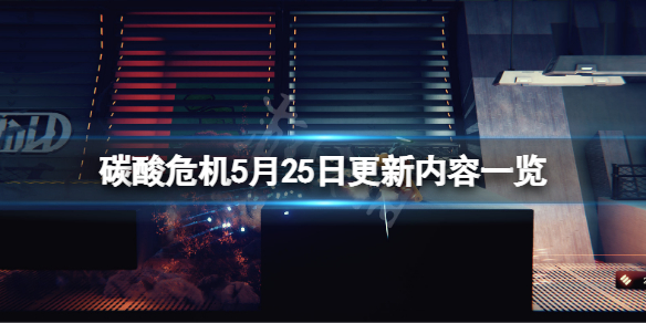 碳酸危机5月25日更新了什么（碳酸危机第五期）