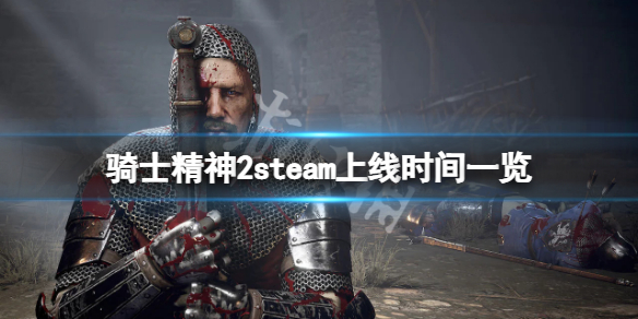 骑士精神2什么时候上steam（骑士精神2在哪下载）