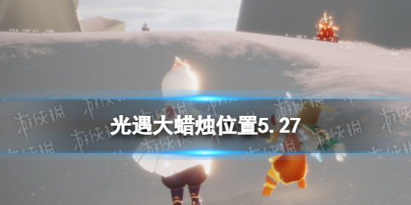 光遇每日大蜡烛位置5.27（光遇每日大蜡烛位置刷新）