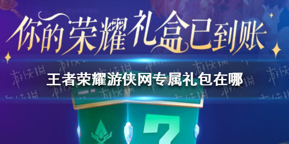王者荣耀网专属礼包在哪（王者荣耀礼包专区）