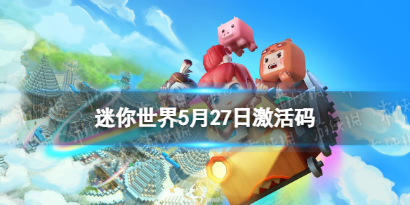迷你世界5月27日激活码（迷你世界7月25日最新激活码）