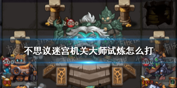 不思议迷宫机关大师试炼怎么打 不思议迷宫机关大师获取