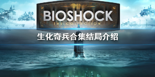生化奇兵合集结局是什么（生化奇兵结局达成条件）