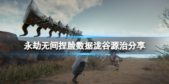 永劫无间捏脸数据泷谷源治分享（永劫无间捏脸数据最新）