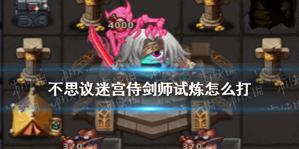 不思议迷宫侍剑师试炼怎么打 不思议迷宫神庙的试炼剑士的试炼