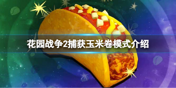 植物大战僵尸花园战争2捕获玉米卷怎么玩