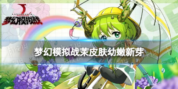 梦幻模拟战茉皮肤幼嫩新芽怎么样 梦幻模拟战茉强度