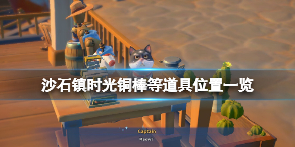沙石镇时光铜棒在哪 沙石镇时光遗迹在哪