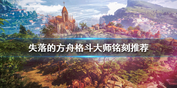 失落的方舟格斗大师怎么玩（失落的方舟 格斗大师）