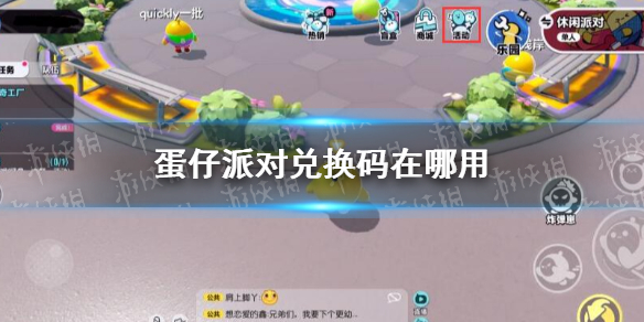 蛋仔派对IOS兑换码在哪里用（蛋仔派对ios怎么下载）