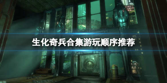 生化奇兵合集游玩顺序是什么 生化奇兵时间顺序