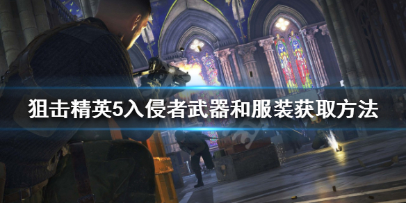 狙击精英5入侵者武器和服装如何获得（狙击精英5入侵者武器和服装如何获得的）